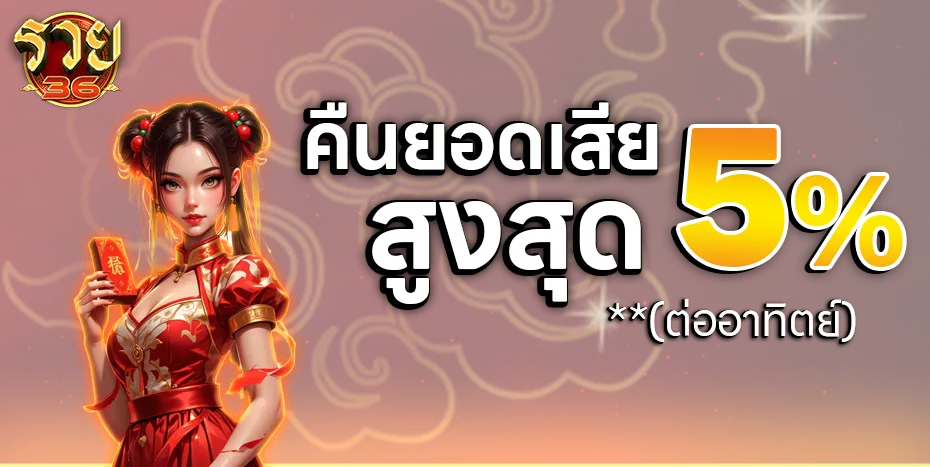 รวย36